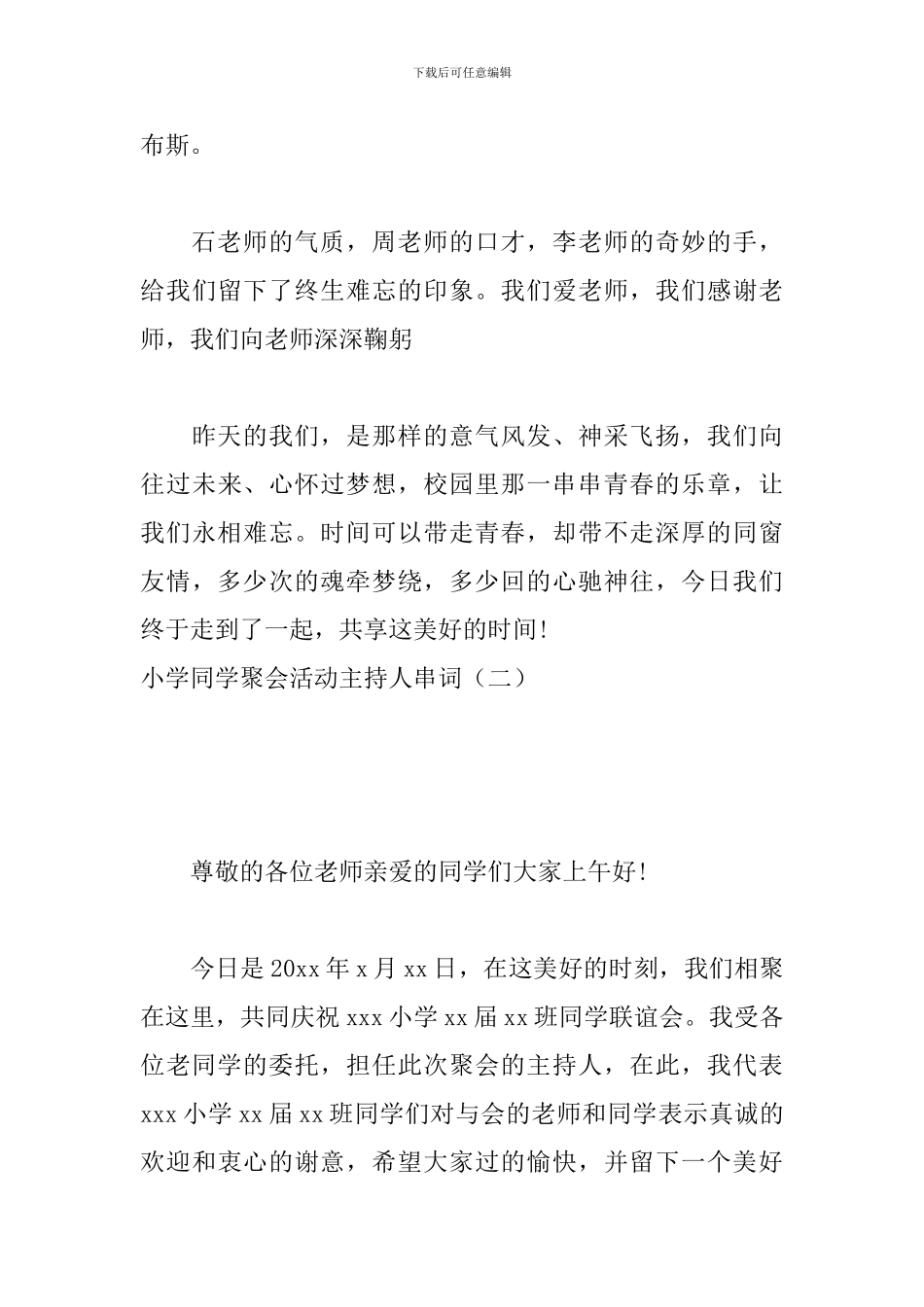 小学同学聚会活动主持人串词_第3页