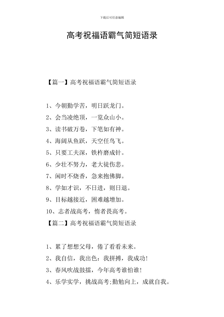 高考祝福语霸气简短语录_第1页