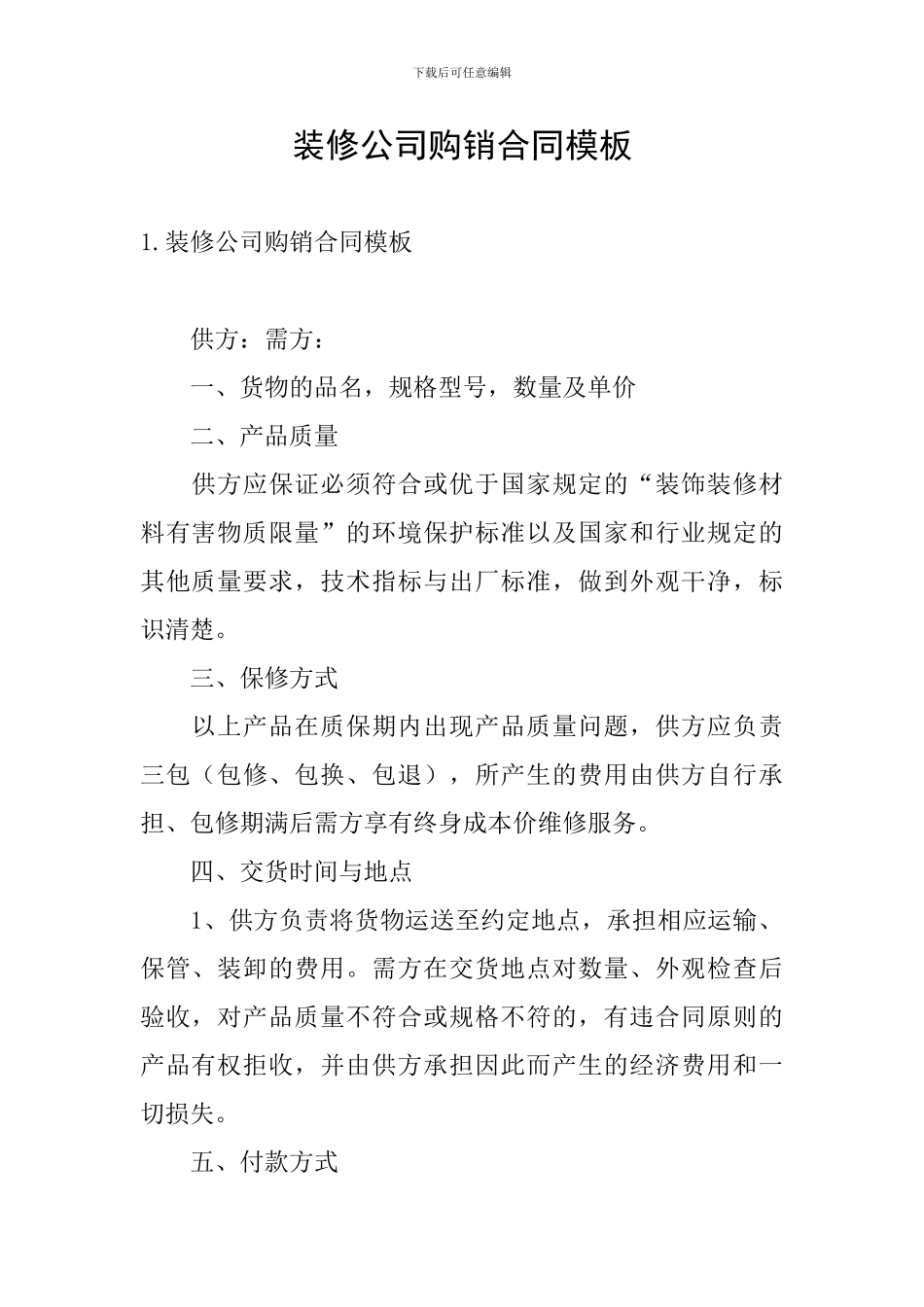 装修公司购销合同模板_第1页