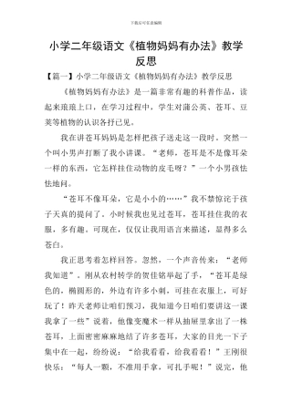 小学二年级语文《植物妈妈有办法》教学反思