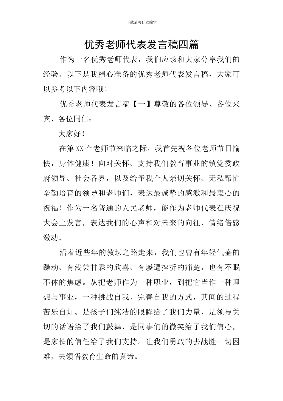 优秀教师代表发言稿四篇_第1页