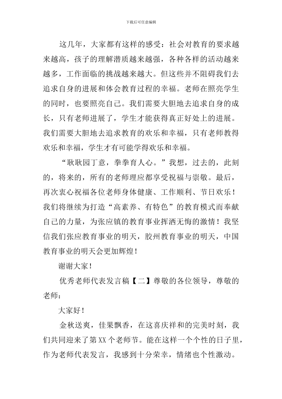 优秀教师代表发言稿四篇_第3页