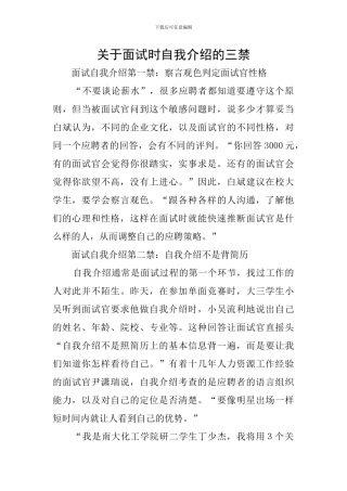 关于面试时自我介绍的三禁
