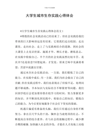大学生城市生存实践心得体会
