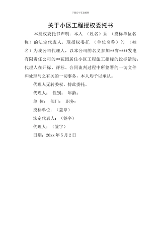 关于小区工程授权委托书