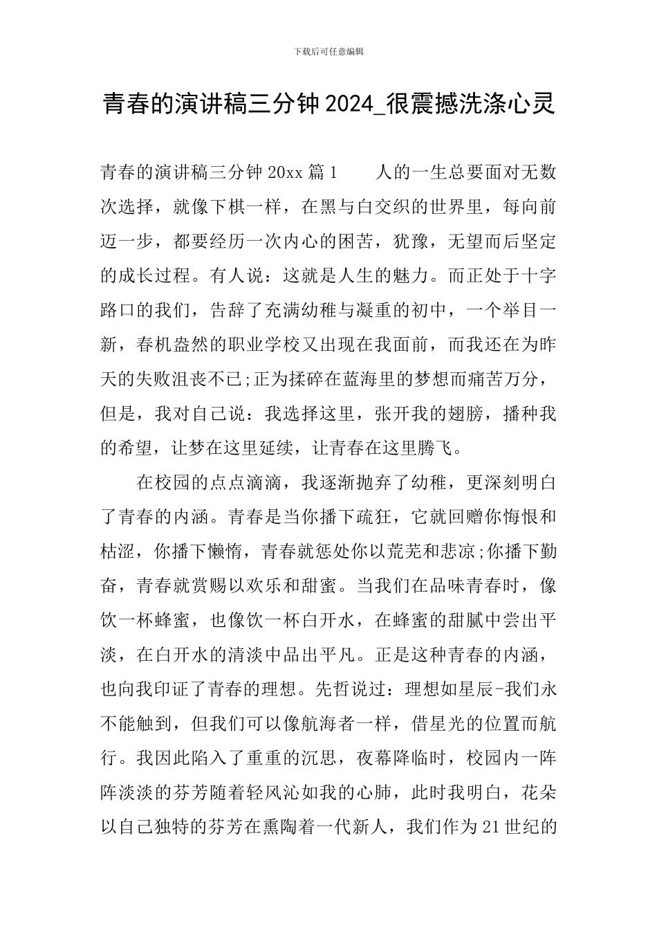 青春的演讲稿三分钟2024-很震撼洗涤心灵_第1页