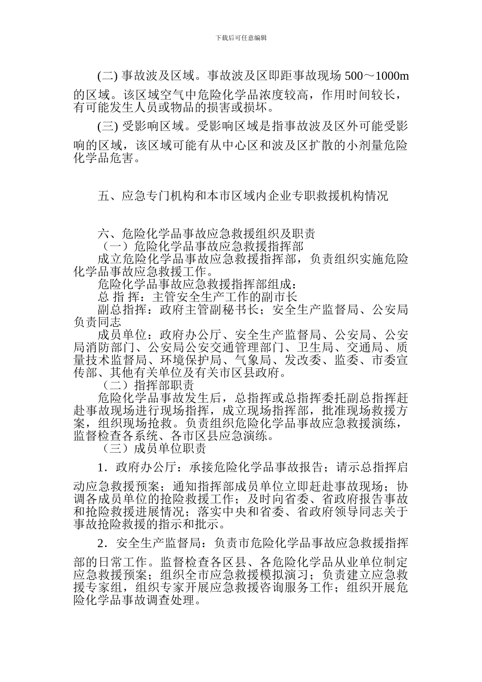 城市危险化学品事故应急救援预案样本_第2页