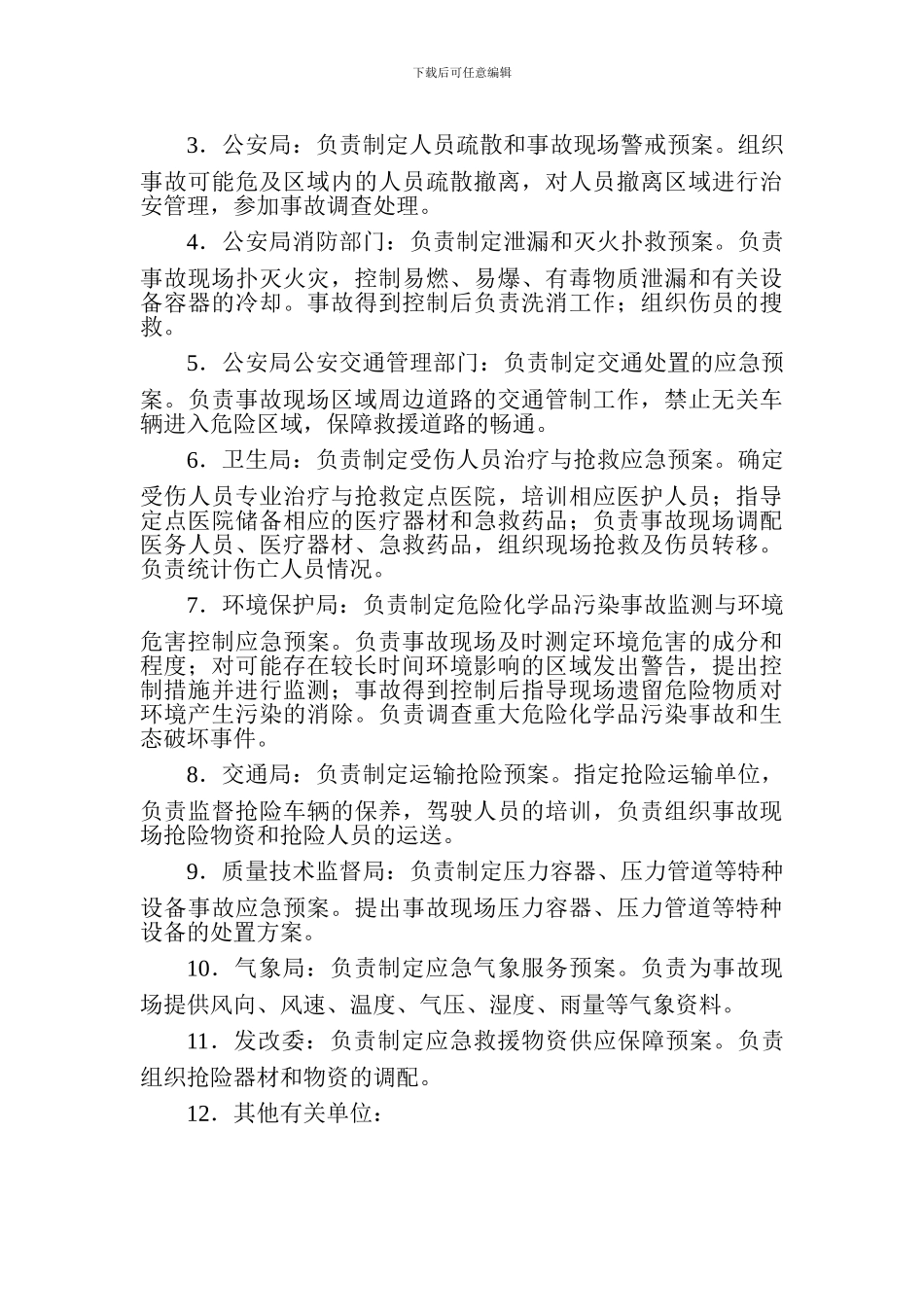 城市危险化学品事故应急救援预案样本_第3页