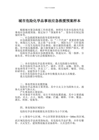 城市危险化学品事故应急救援预案样本
