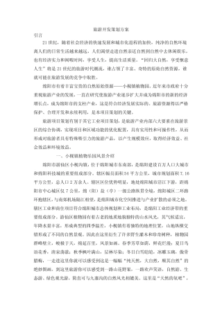 旅游开发策划方案