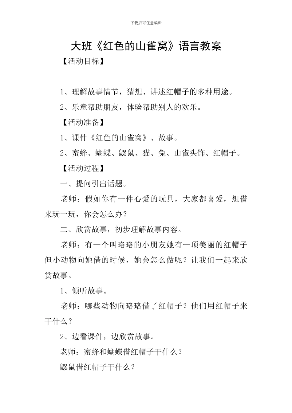 大班《红色的山雀窝》语言教案_第1页