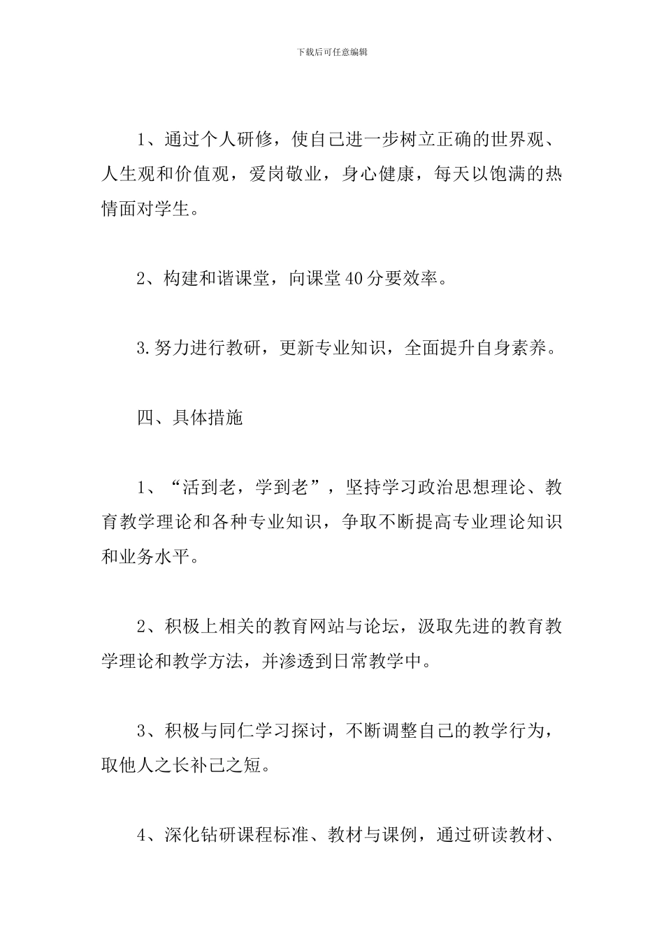 高中英语教师个人研修计划_第3页