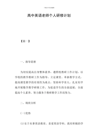 高中英语教师个人研修计划