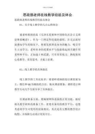 思政部老师在线教学经验及体会