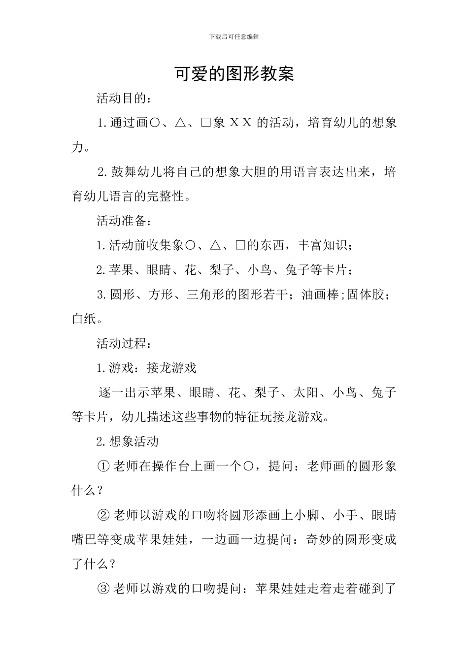 可爱的图形教案_第1页