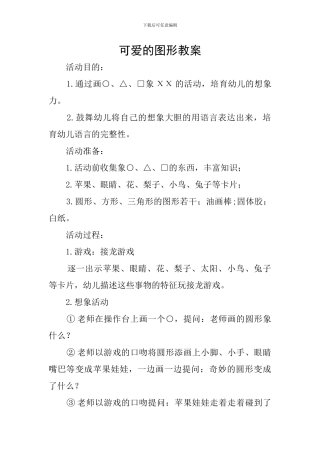 可爱的图形教案