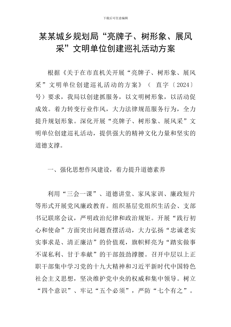 某某城乡规划局“亮牌子、树形象、展风采”文明单位创建巡礼活动方案_第1页