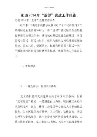 街道2024年“近邻”党建工作报告