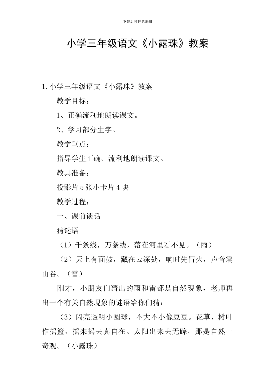 小学三年级语文《小露珠》教案_第1页