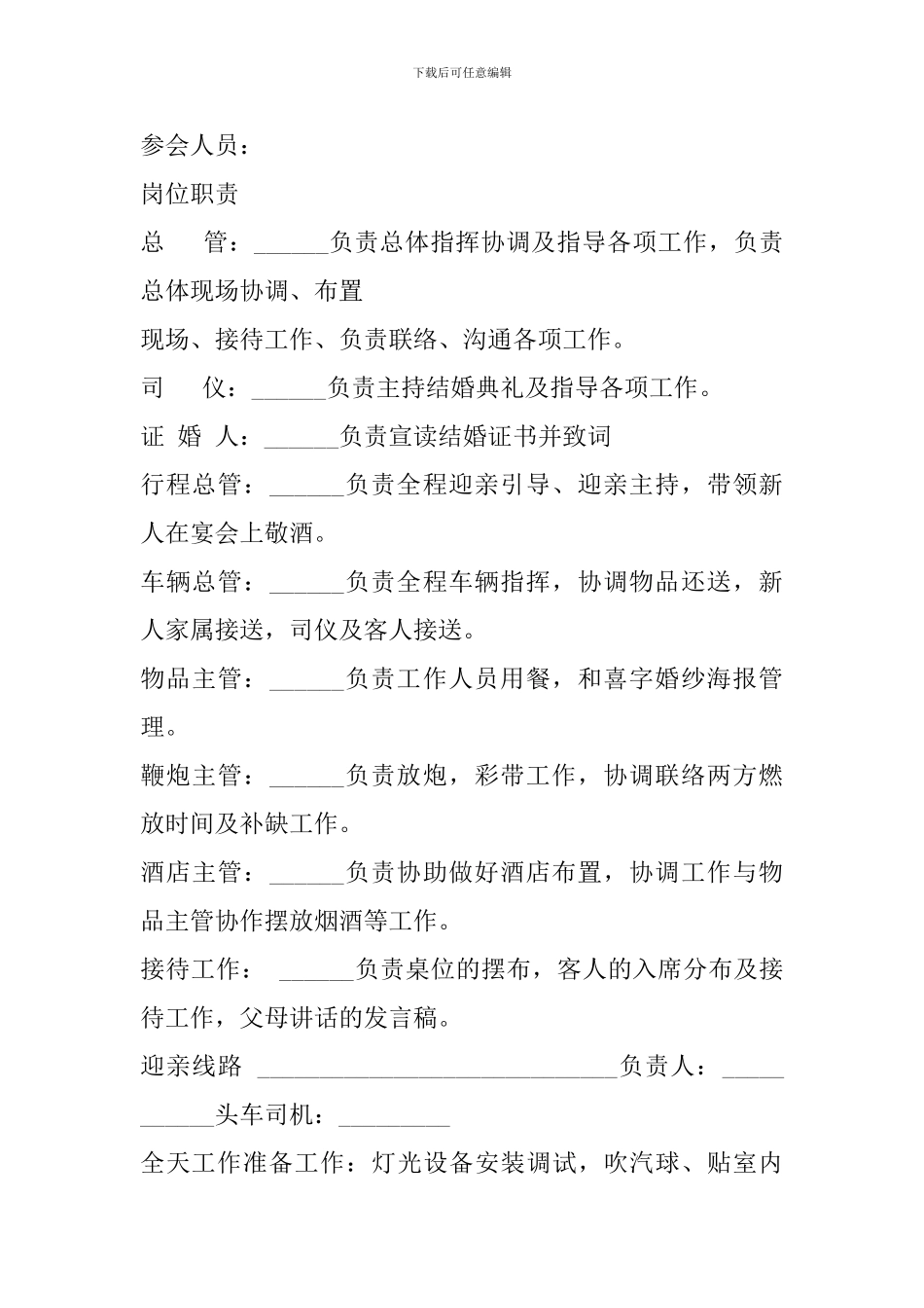 详细的婚礼策划方案2024_第2页