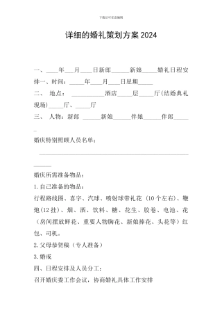 详细的婚礼策划方案2024
