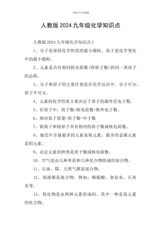 人教版2024九年级化学知识点