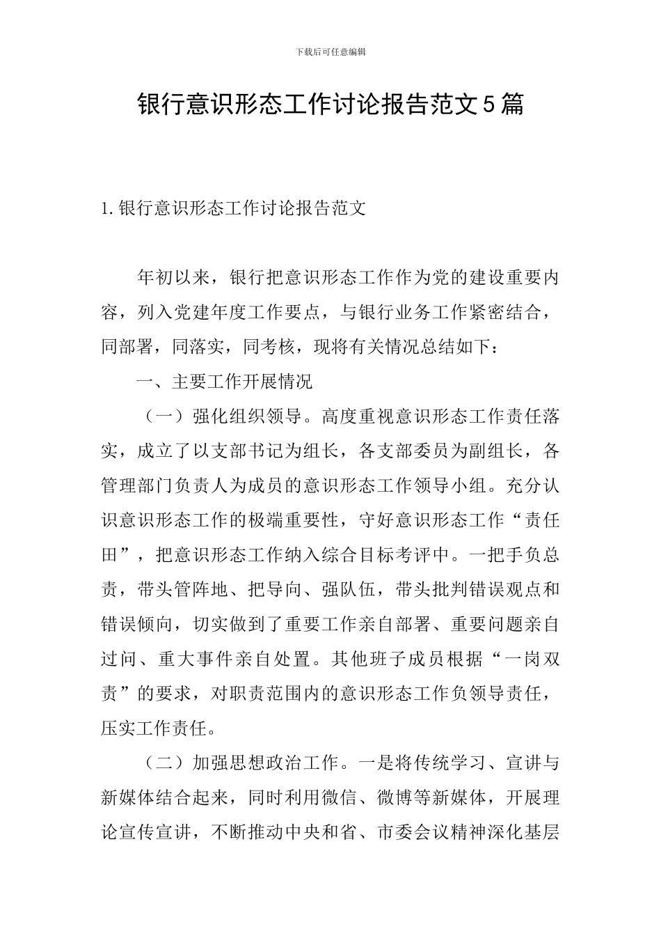 银行意识形态工作研究报告范文5篇_第1页