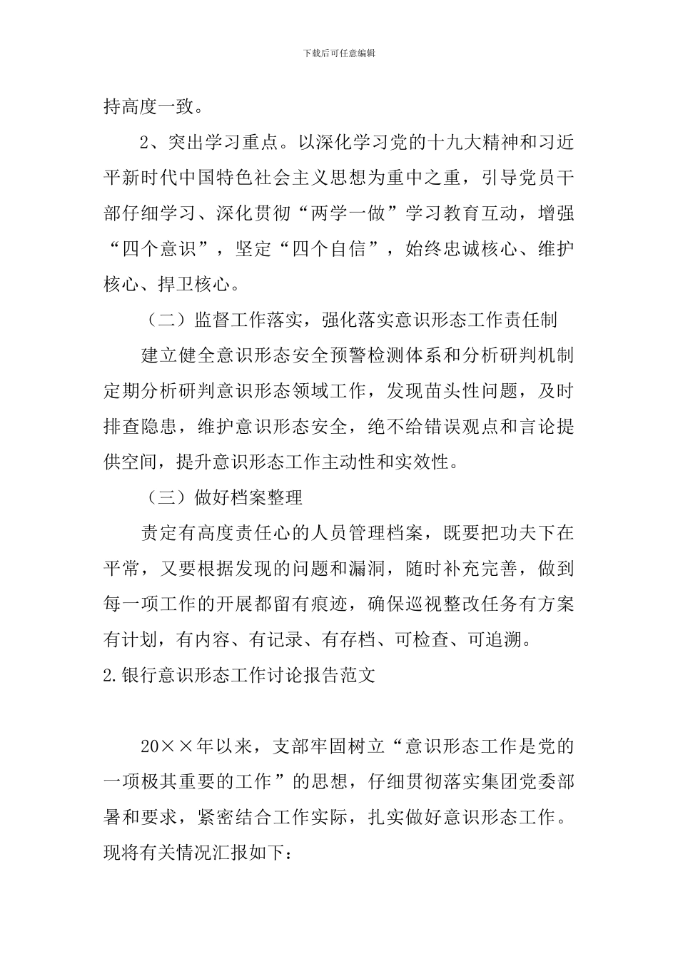 银行意识形态工作研究报告范文5篇_第3页