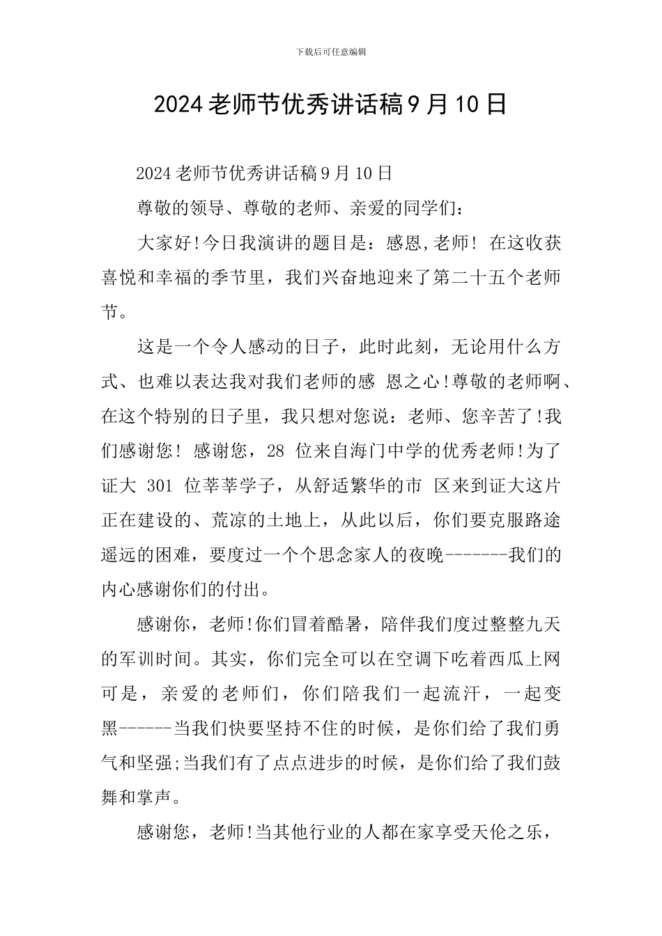 2024教师节优秀讲话稿9月10日-0_第1页