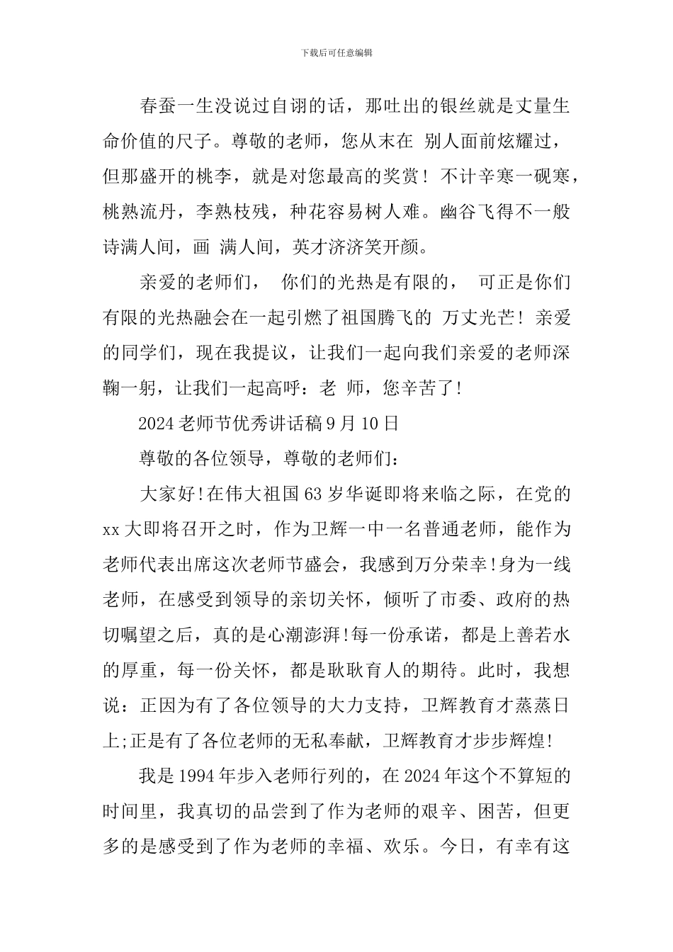 2024教师节优秀讲话稿9月10日-0_第3页