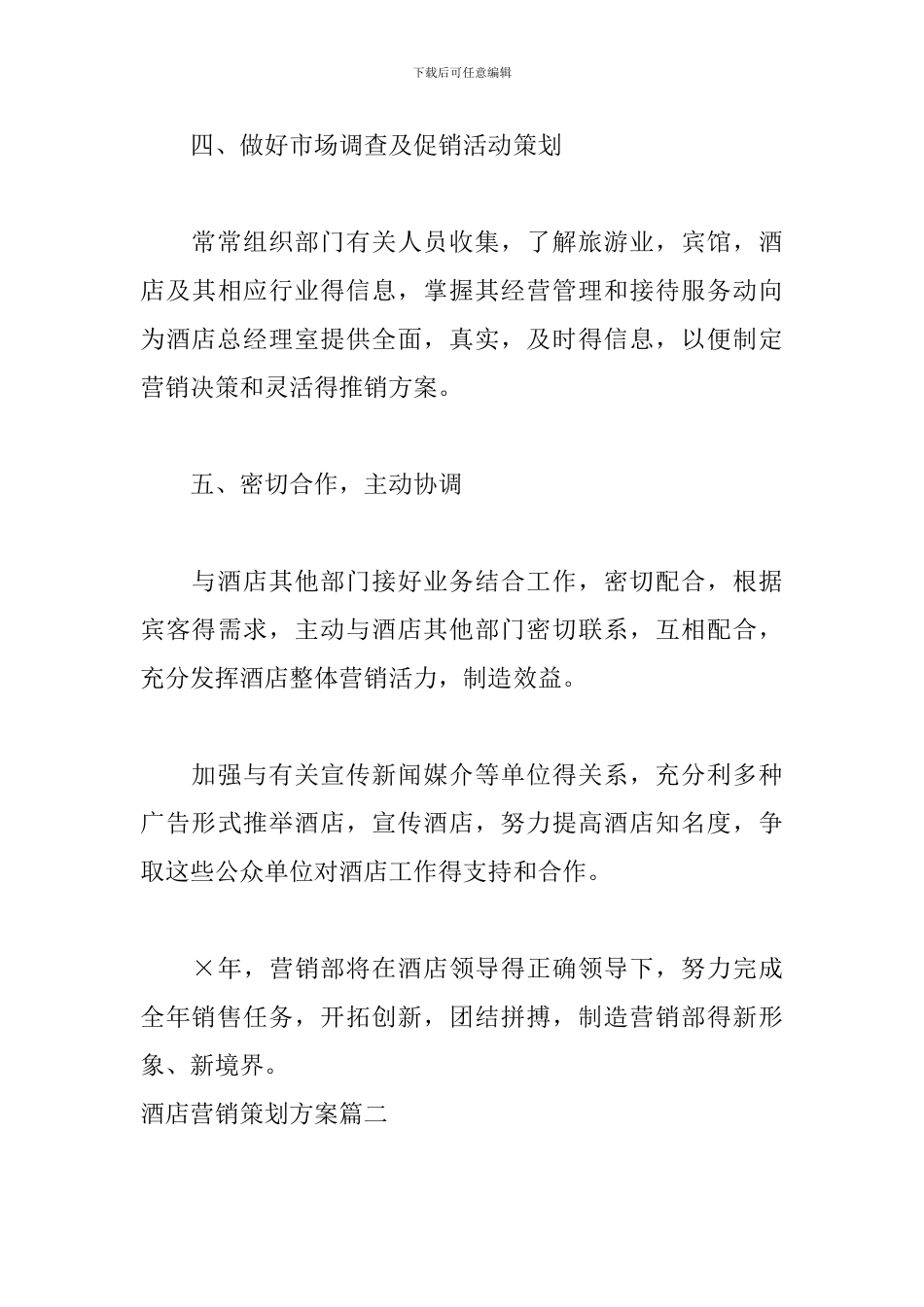 酒店营销策划方案怎么写_第3页