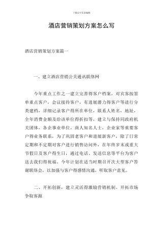酒店营销策划方案怎么写