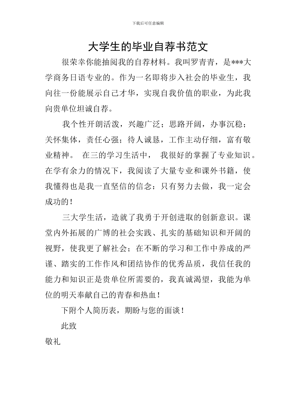 大学生的毕业自荐书范文_第1页