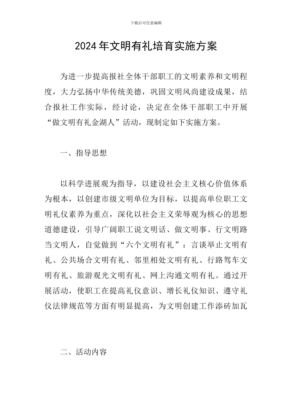 2024年文明有礼培育实施方案_第1页