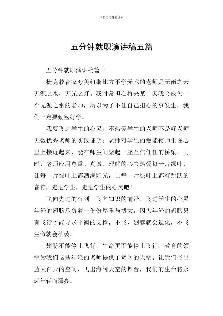 五分钟就职演讲稿五篇_第1页