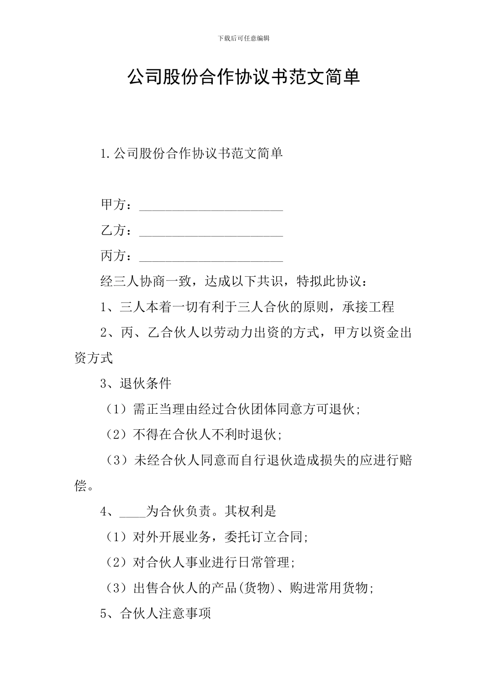 公司股份合作协议书范文简单_第1页