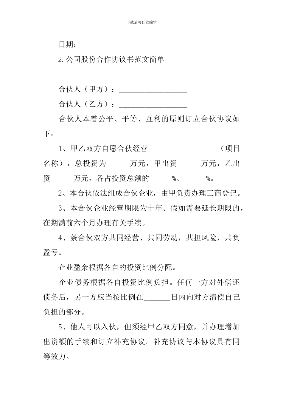 公司股份合作协议书范文简单_第3页