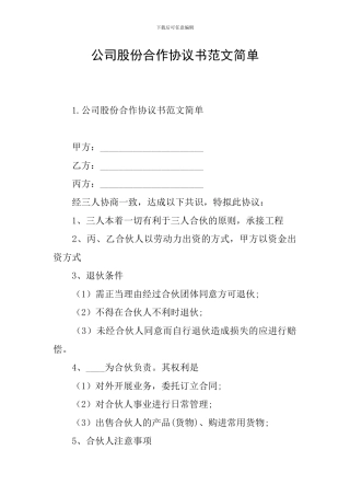 公司股份合作协议书范文简单