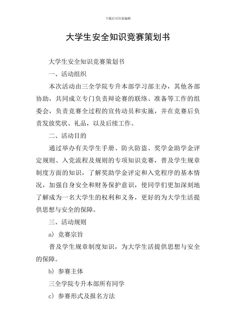 大学生安全知识竞赛策划书_第1页