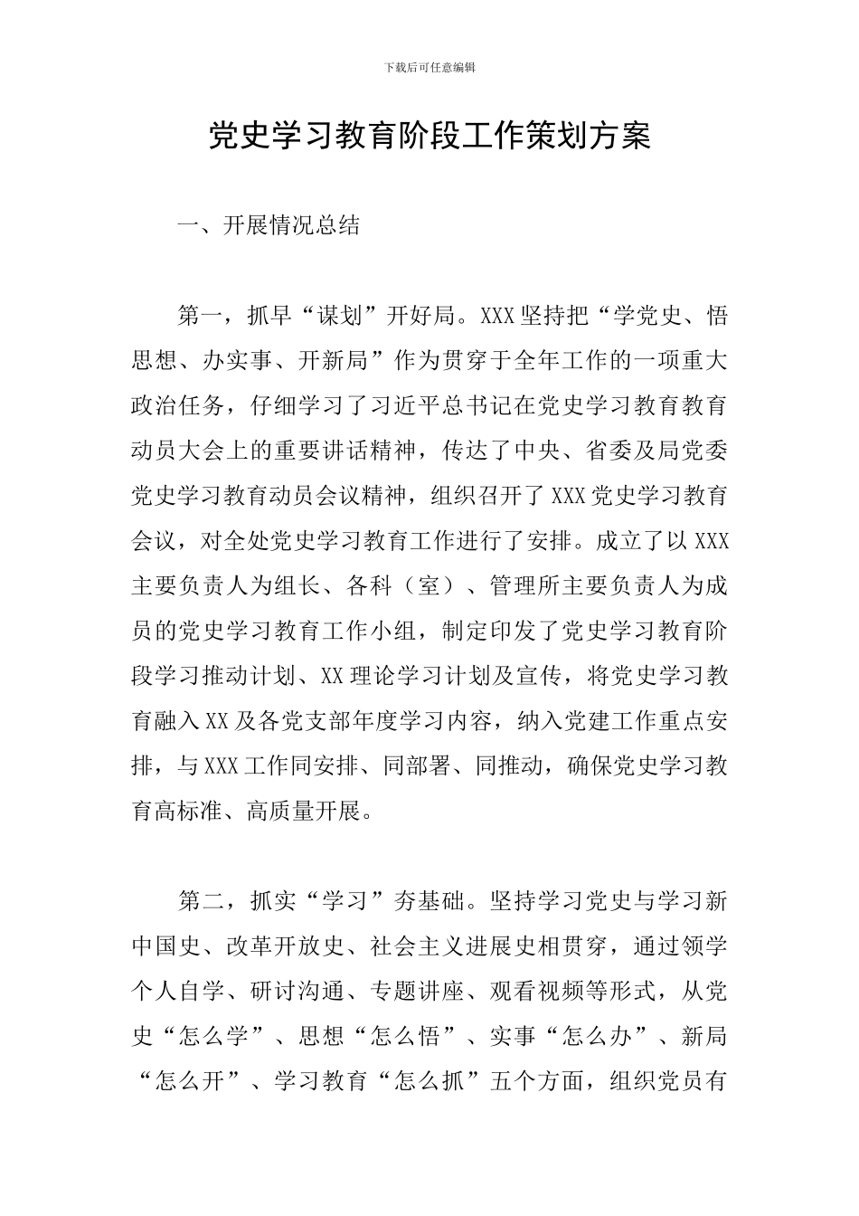 党史学习教育阶段工作策划方案_第1页