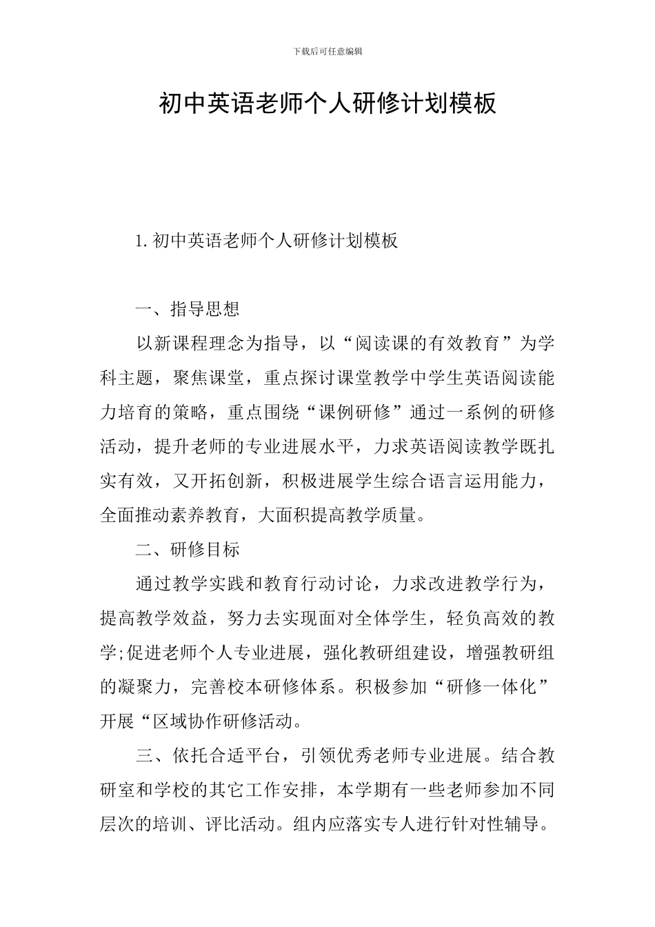 初中英语教师个人研修计划模板_第1页