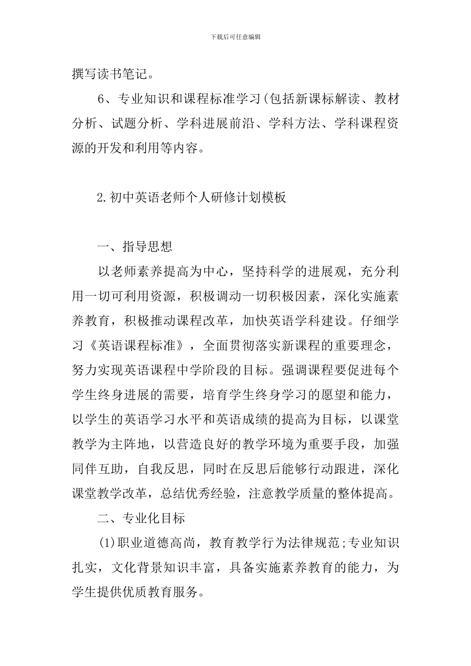 初中英语教师个人研修计划模板_第3页