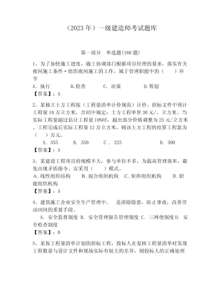 (2023年)一级建造师考试题库(全优) 