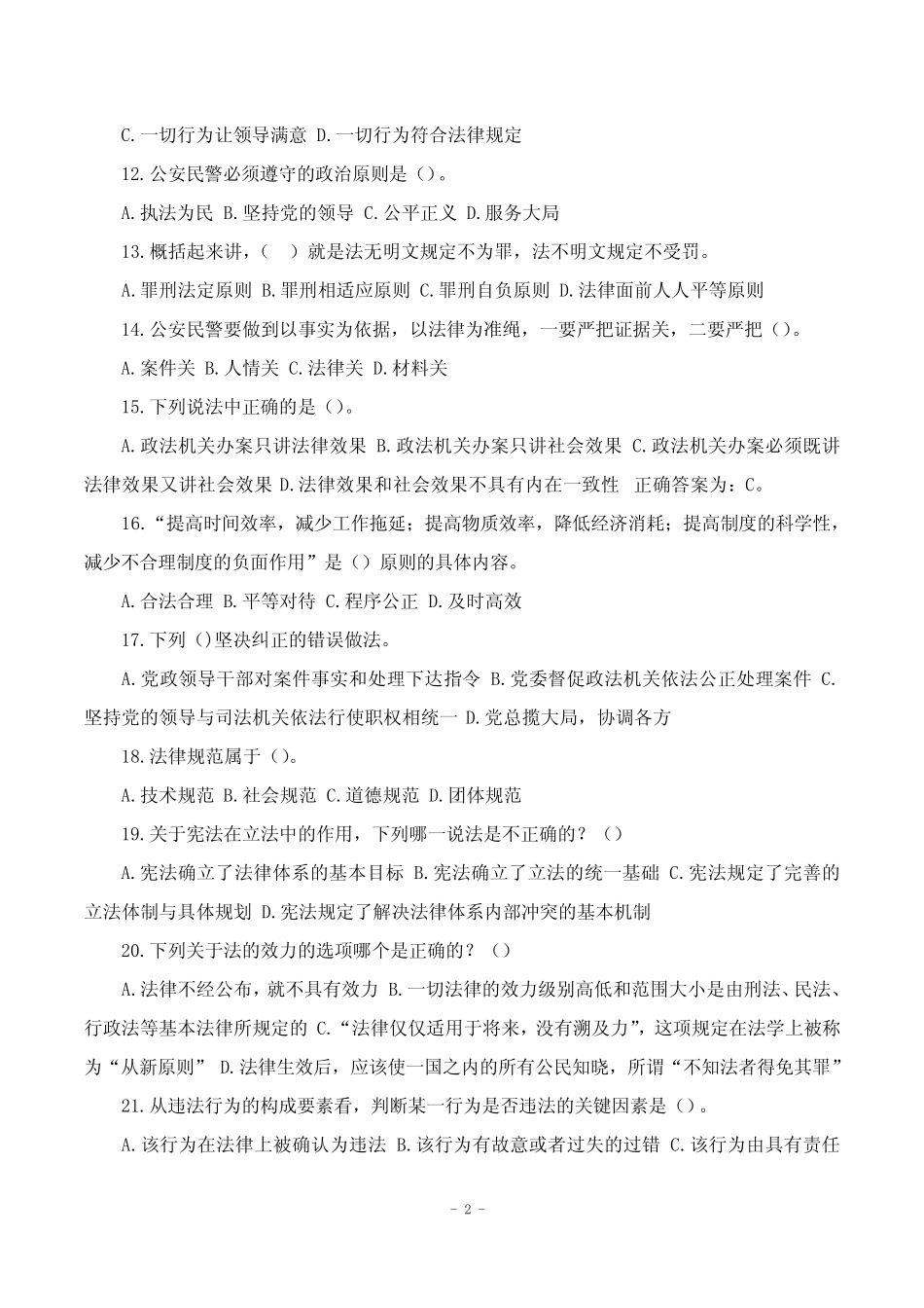 2019年公安系统招聘辅警考试题库含参考答案 _第2页
