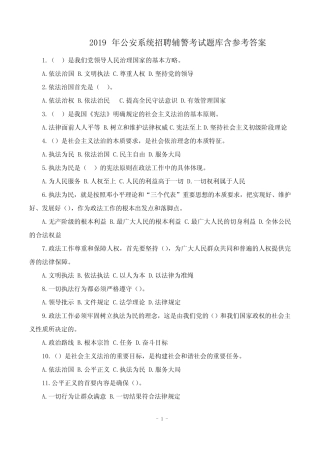 2019年公安系统招聘辅警考试题库含参考答案 