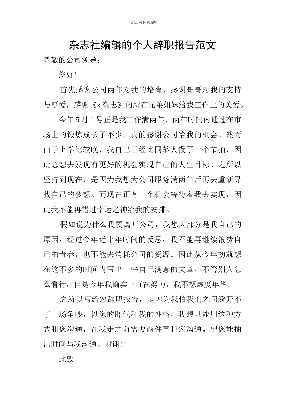 杂志社编辑的个人辞职报告范文_第1页