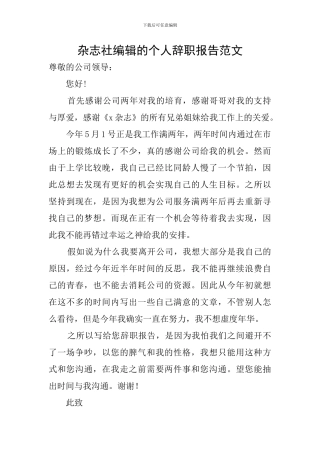 杂志社编辑的个人辞职报告范文