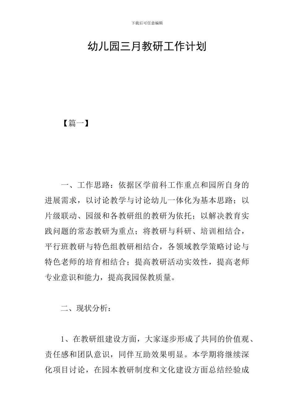 幼儿园三月教研工作计划_第1页