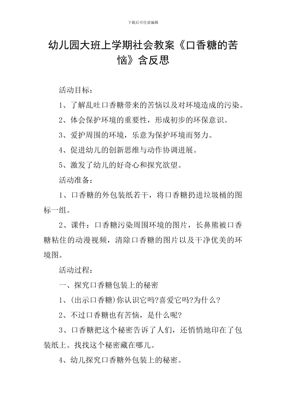 幼儿园大班上学期社会教案《口香糖的烦恼》含反思_第1页