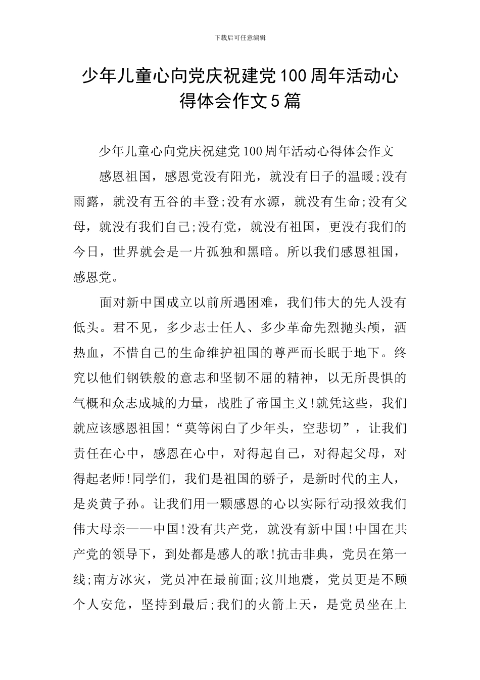 少年儿童心向党庆祝建党100周年活动心得体会作文5篇_第1页